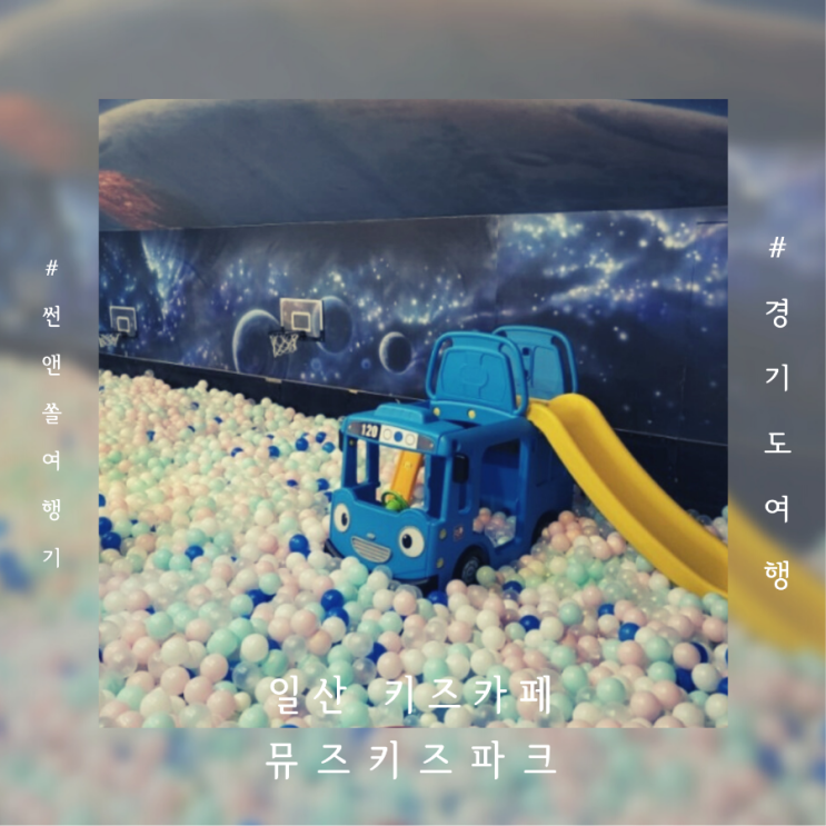  일산 놀거리 고양시 키즈카페 뮤즈키즈파크 초대형슬라이드가 있는 곳