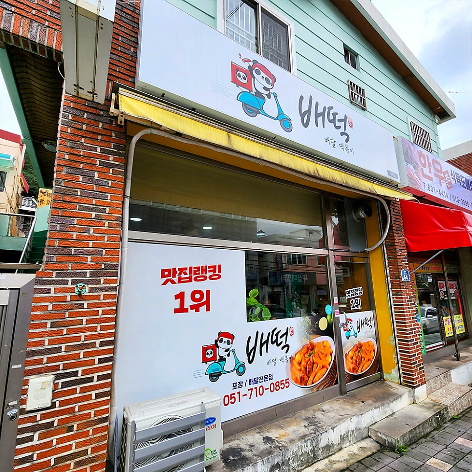 배떡 문현점 사진 1