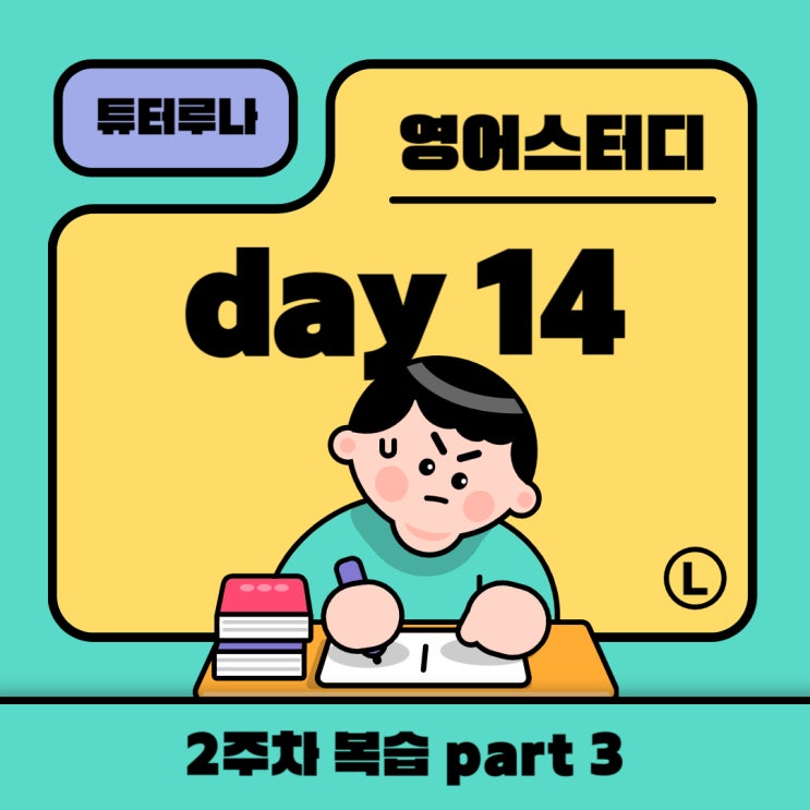  [30일 매일 영어공부] 구동사 CH 14-3. 2주차 복습 part 3 | 함께하는 온라인 챌린지 | 화상영어 회화 전문 수업