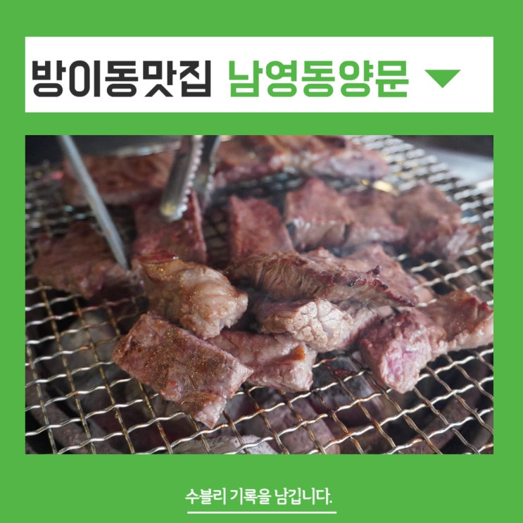  방이동맛집 남영동양문방이점 소갈비 풍미가 훌륭해요