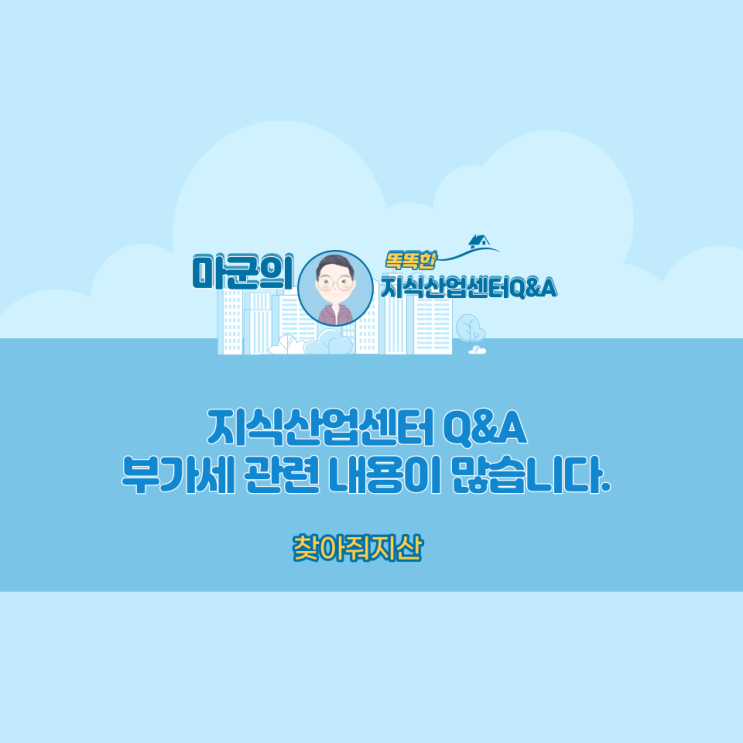  지식산업센터 Q&A 부가세 질의 위주로 정리해 보았습니다.