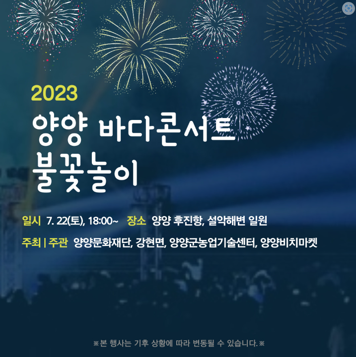  2023양양 후진항 바다콘서트 불꽃놀이(속초,설악,양양)