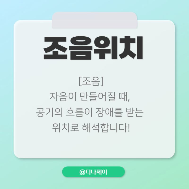 조음위치 파열음 파찰음 마찰음 정리하기! : 네이버 블로그