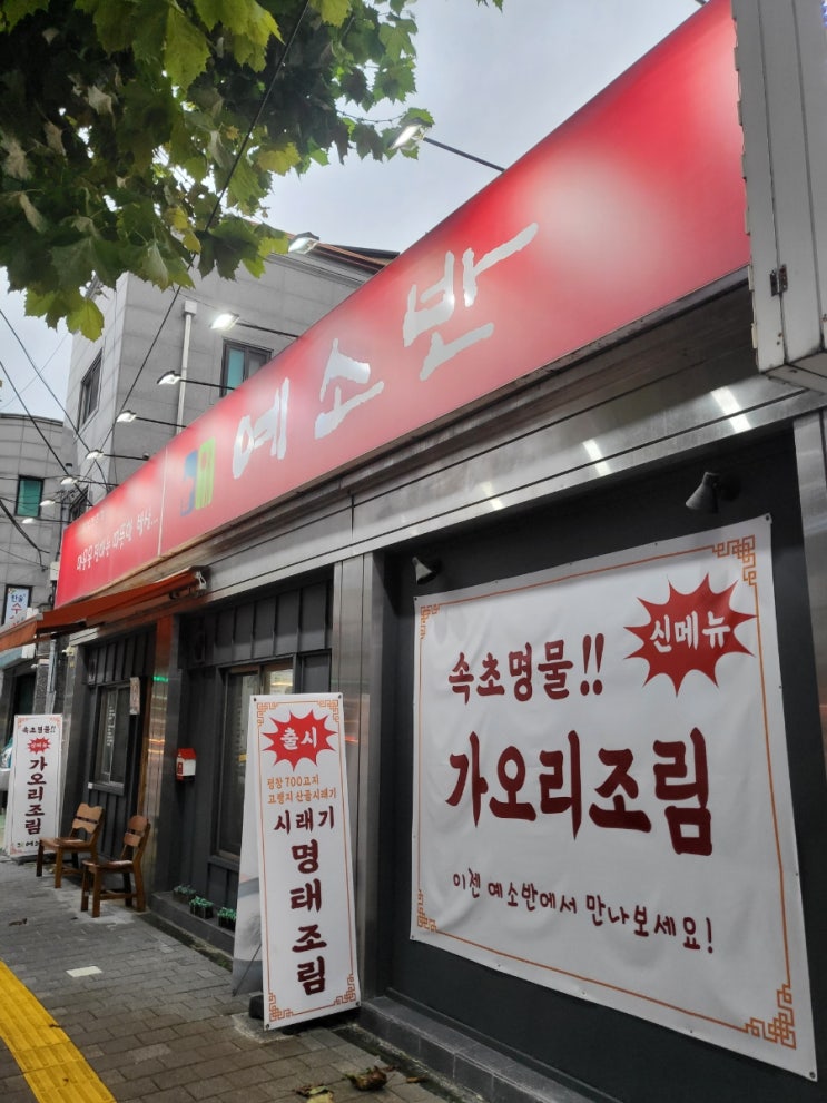  •신림 예소반• 대한민국 한식대가의  존맛탱 시래기 명태조림 추천