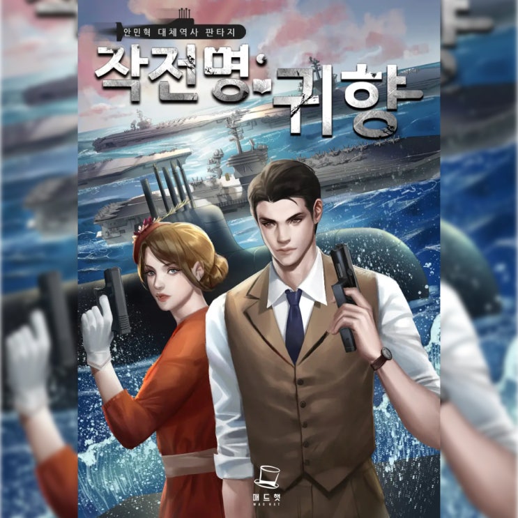  [대체역사 소설 리뷰] "작전명: 귀향 (안민혁)" - 가려운 곳은 다 긁어주고 싶었던 작품