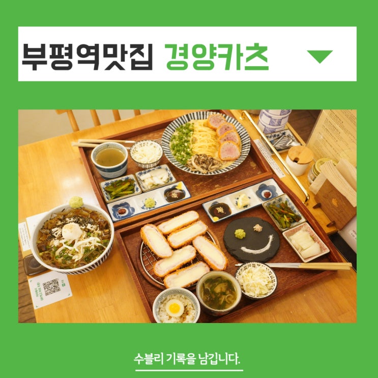 부평역맛집 다양한 일본식 카츠 즐길 수 있는 경양카츠 부평점