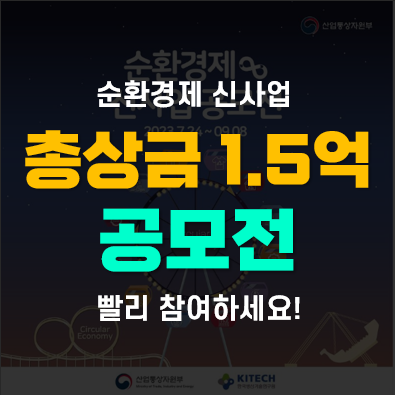 순환경제 신사업 공모전 총상금 1.5억원!(제안서, 영상, 포스터, 슬로건 등) 순환경제 신사업 공모전 총상금 1.5억원!(제안서, 영상, 포스터, 슬로건 등)