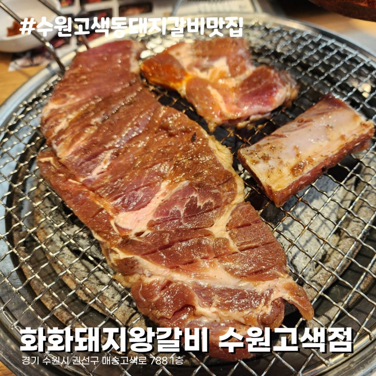  가성비 좋은 회식장소 추천, 수원 고색동 돼지갈비 맛집 화화돼지왕갈비 수원고색점