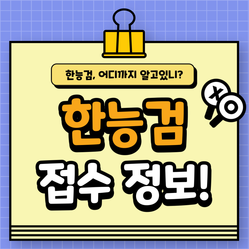 한국사능력검정시험 가격(응시료), 취소 이때까지만!
