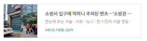 [뉴스] 소방서 입구에 떡하니 주차된 벤츠…'소방관 지인찬스' 논란