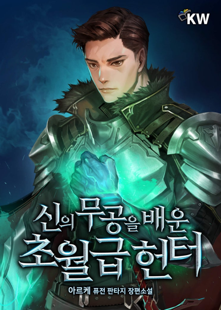 신의 무공을 배운 초월급헌터 리뷰 소울메이트 링커 성장형 먼치킨 헌터물 현판소설 신의 무공을 배운 초월급헌터 리뷰 소울메이트 링커 성장형 먼치킨 헌터물 현판소설
