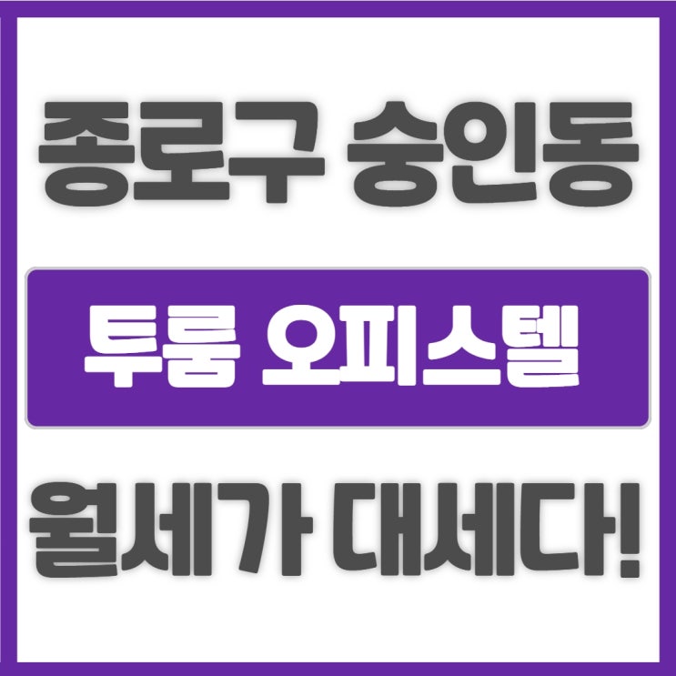 종로구 숭인동 / 오피스텔 월세 소액투자 /신속통합기획