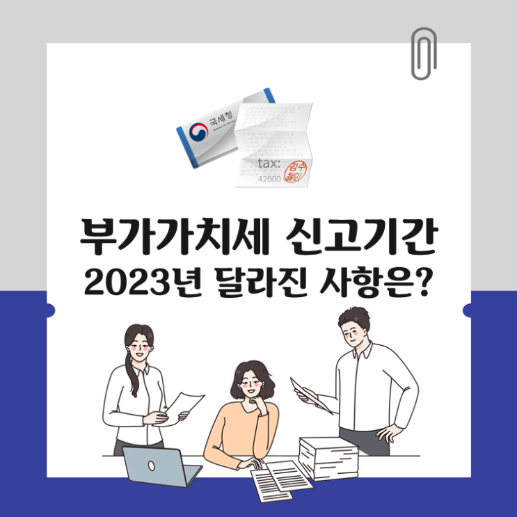  부가가치세 신고 기간, 2023년 달라진 사항은?