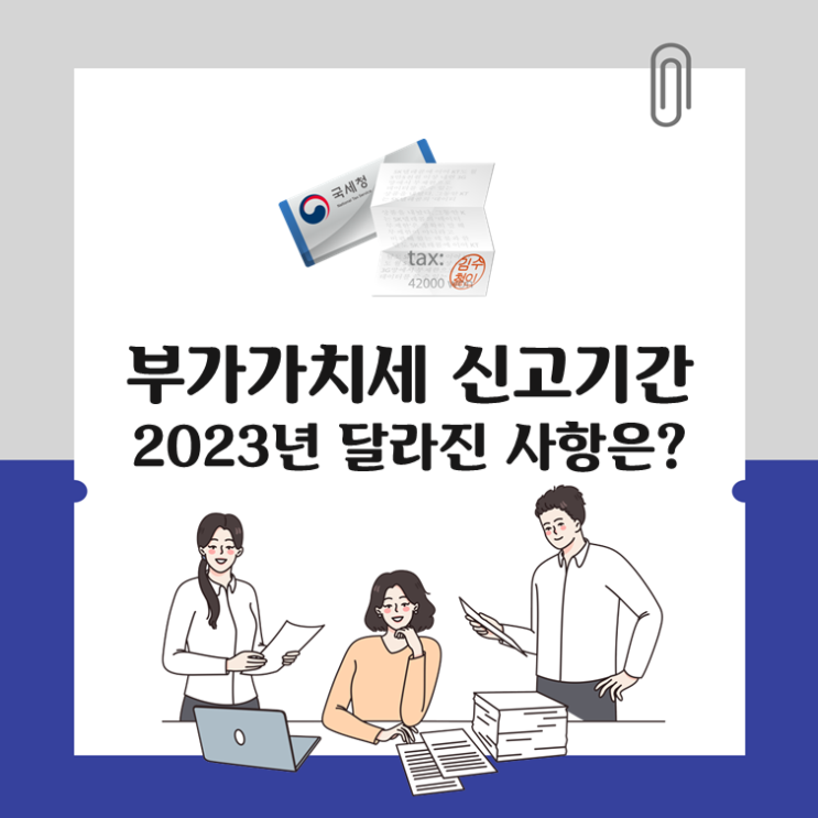 부가가치세 신고 기간, 2023년 달라진 사항은?