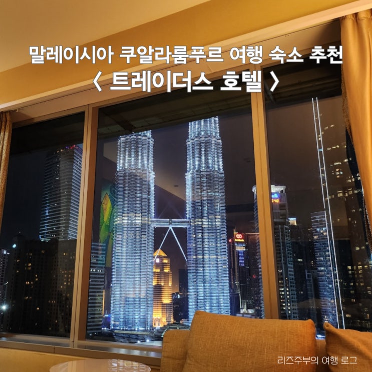  말레이시아 쿠알라룸푸르 여행 숙소 추천 : 트레이더스 호텔 ( 트윈타워 뷰 , 수영장, 조식, 버기 ) 후기