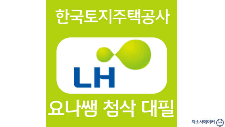  한국토지주택공사 채용, 신입사원 자소서 작성법
