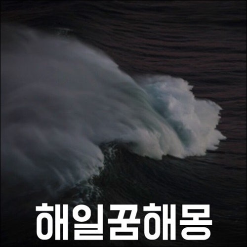 해일이 일어나는 꿈 해몽해보아요