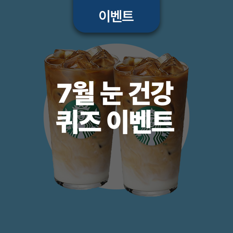  존슨앤드존슨 서지컬비전 7월 눈 건강 퀴즈 이벤트