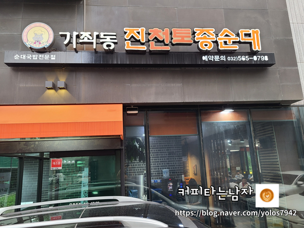  인천 청라 순대국 맛집,가좌동 진천토종순대 청라점 푸짐한 한끼