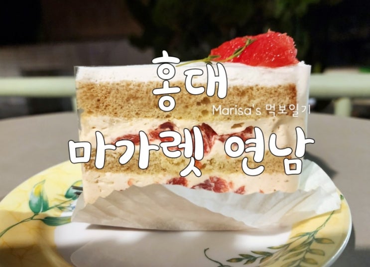  [홍대] 마가렛 연남/ 눈 돌아가게 맛있는 케익(케이크)연남동 맛집/ 갈 때마다 1인 1케익 ️