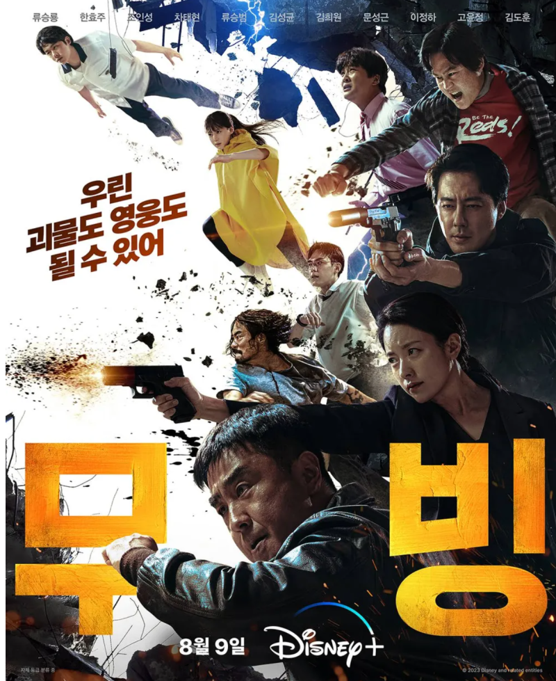 무빙 등장인물 웹툰 디즈니 플러스 드라마 공개일 고윤정 이정하 김도훈