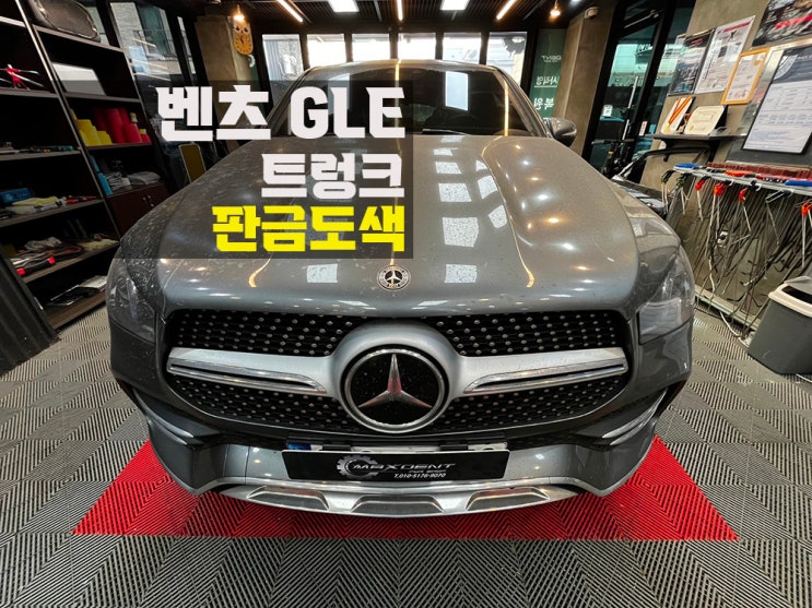 인천 수입차 트렁크 수리는 제대로 갖춰져 있는 맥스덴트에서!