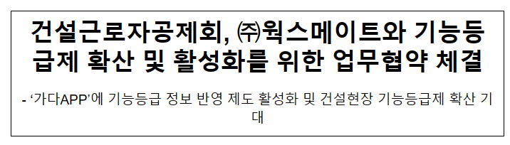 건설근로자공제회, 웍스메이트와 기능등급제 확산 및 활성화를 위한 업무협약 체결 건설근로자공제회, 웍스메이트와 기능등급제 확산 및 활성화를 위한 업무협약 체결