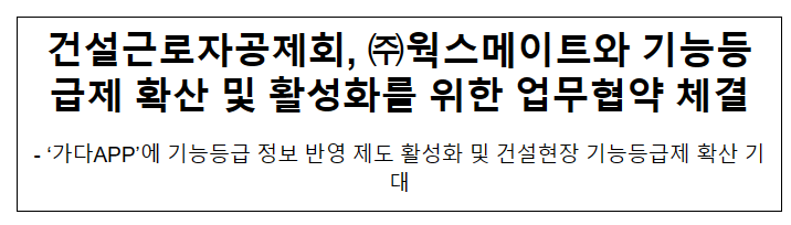 건설근로자공제회, 웍스메이트와 기능등급제 확산 및 활성화를 위한 업무협약 체결