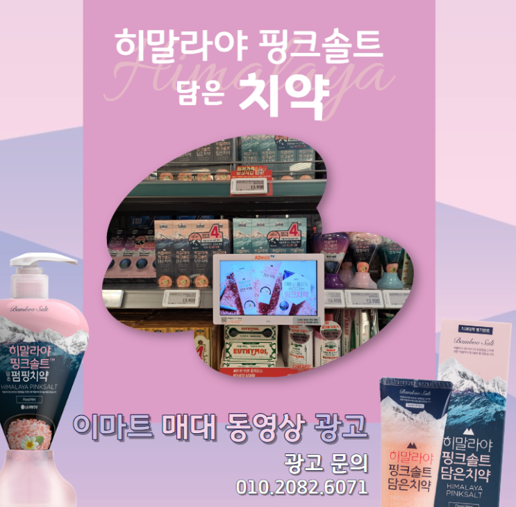  [대형마트 매대 동영상 광고] 히말라야 핑크 솔트 담은치약