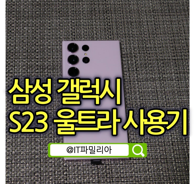  갤럭시 S23 울트라 자급제 가격 단점 내돈내산 개봉기