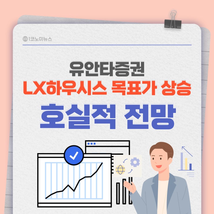 <b>유안타증권</b> LX하우시스 <b>목표가</b> 상승 '2분기 호실적 전망'