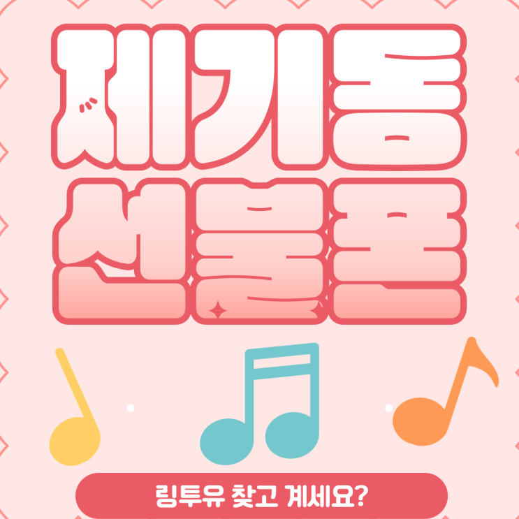  제기동선불폰 링투유 찾고계시다면 요기로!