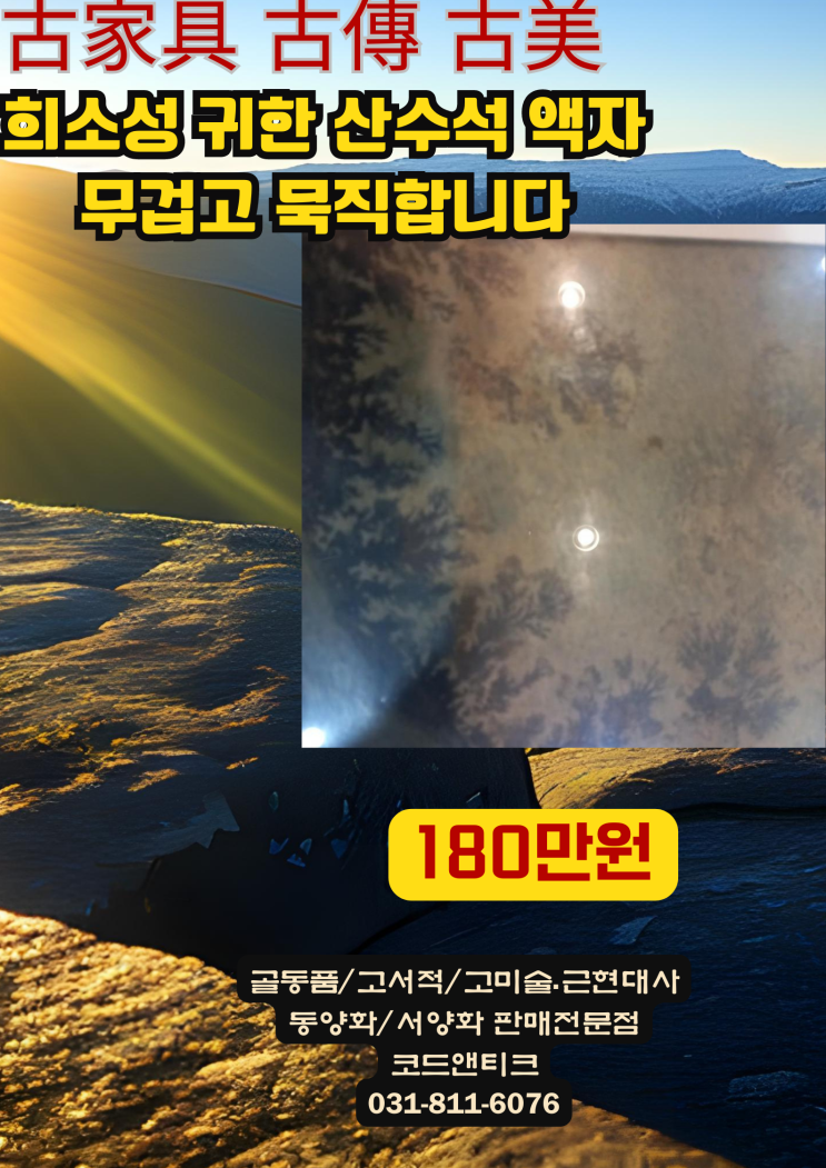  " 희소성 있고 보기 귀한 산수석 액자포함"묵직하고 이쁩니다 고서적 고가구 골동품 고미술 코드앤티크