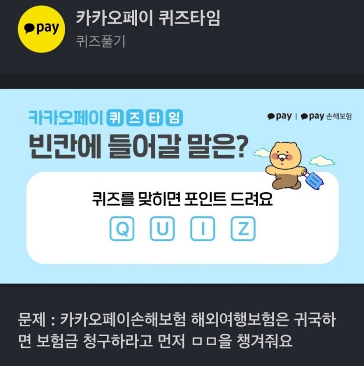 카카오페이손해보험 해외여행보험은 귀국하면 보험금 청구하라고 먼저 ㅁㅁ을 챙겨줘요 문제 : 카카오페이손해보험 해외여행보험은 귀국하면 보험금 청구하라고 먼저 ㅁㅁ을 챙겨줘요