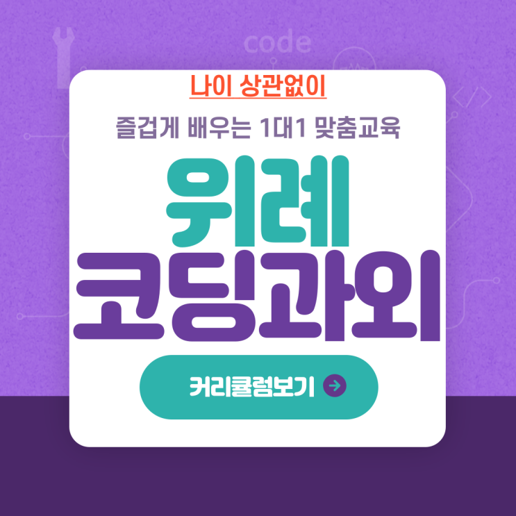  위례 위례동 코딩과외 나이무관 1대1수업으로 코딩 실력 향상