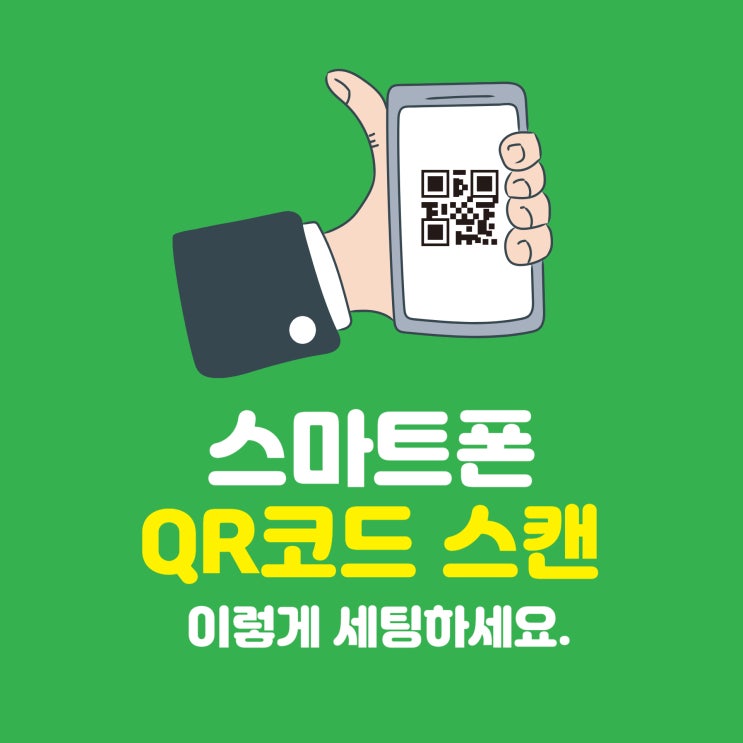  스마트폰 QR코드 스캔 세팅방법 이렇게 하세요
