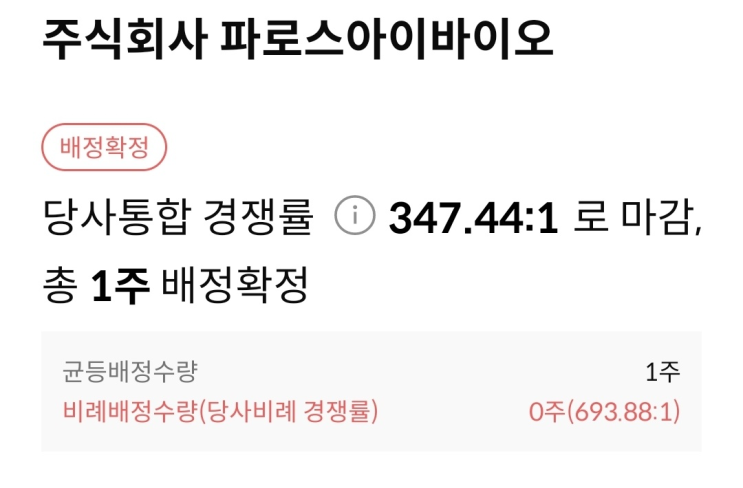  공모주 한국투자 파로스아이바이오 대신 버넥트 배정수량, 상장일 매도가와 전략