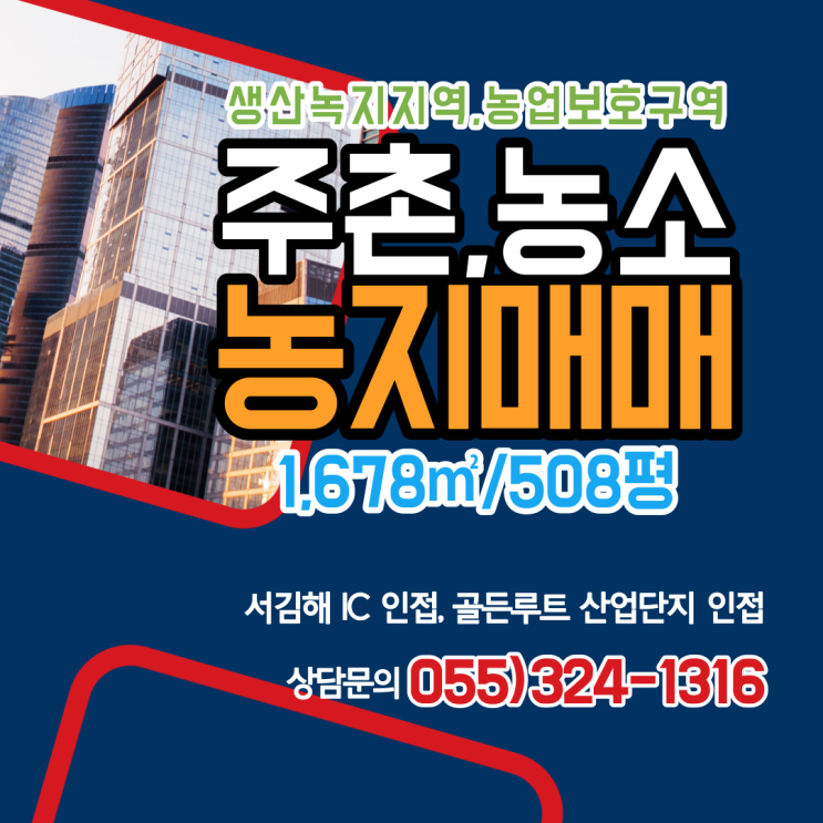  김해농지 답 매매 주촌면 농소리 서김해 IC 인접,골든루트 산업단지 인접,생산녹지지역,농업보호구역 1,678