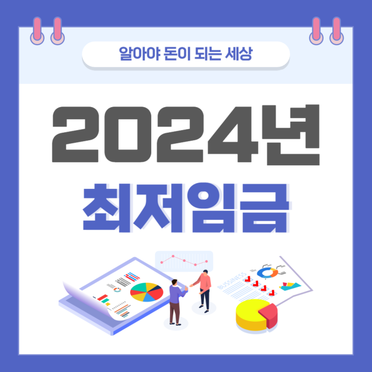 2024년 최저임금 확정(Feat. 최저임금 결정 과정)