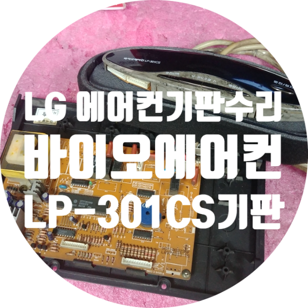  부품 단종으로 수리 불가한 엘지 에어컨 기판 수리 전원 안 켜지는 LG 바이오 에어컨 LP-301CS 기판 수리