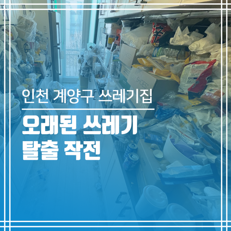  계양구 쓰레기집 청소 쌓인 쓰레기 탈출 작전