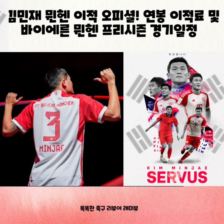 김민재 뮌헨 이적 오피셜! 연봉 이적료 및 바이에른 뮌헨 프리시즌 경기일정 (+ 의리의 황희찬) 김민재 뮌헨 이적 오피셜! 연봉 이적료 및 바이에른 뮌헨 프리시즌 경기일정 (+ 의리의 황희찬)