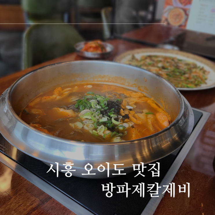 시흥 오이도 칼국수 맛집 추천 오징어 먹물 자가제면 사용 "방파제 칼제비" 시흥 오이도 칼국수 맛집 추천 오징어 먹물 자가제면 사용 "방파제 칼제비"