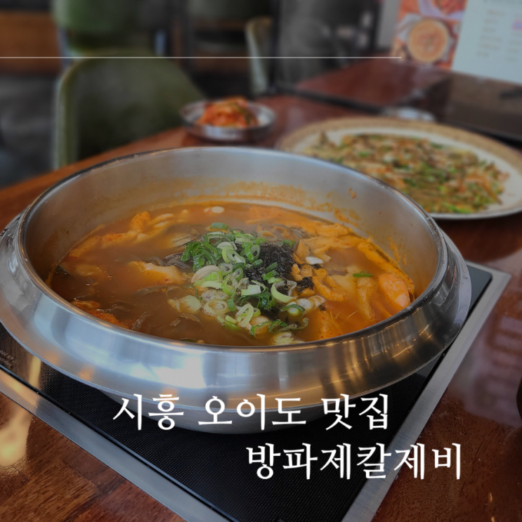 시흥 오이도 칼국수 맛집 추천 오징어 먹물 자가제면 사용 "방파제 칼제비"