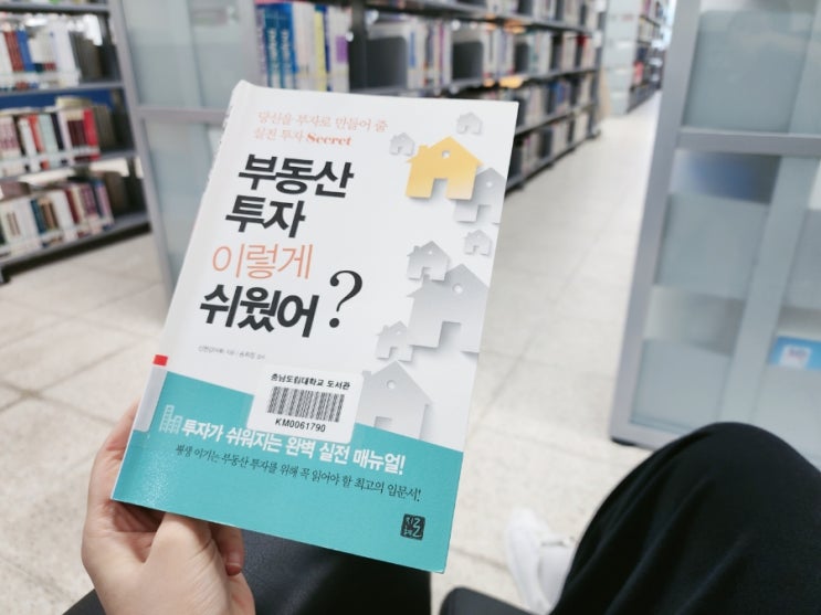  부동산 투자 이렇게 쉬웠어? 리뷰 후기