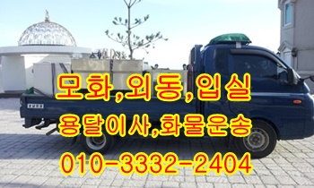 외동 모화용달 입실 내남 불국사 정자 양남 양북 감포 울릉도이사. 외동 모화용달 입실 내남 불국사 정자 양남 양북 감포 울릉도이사.