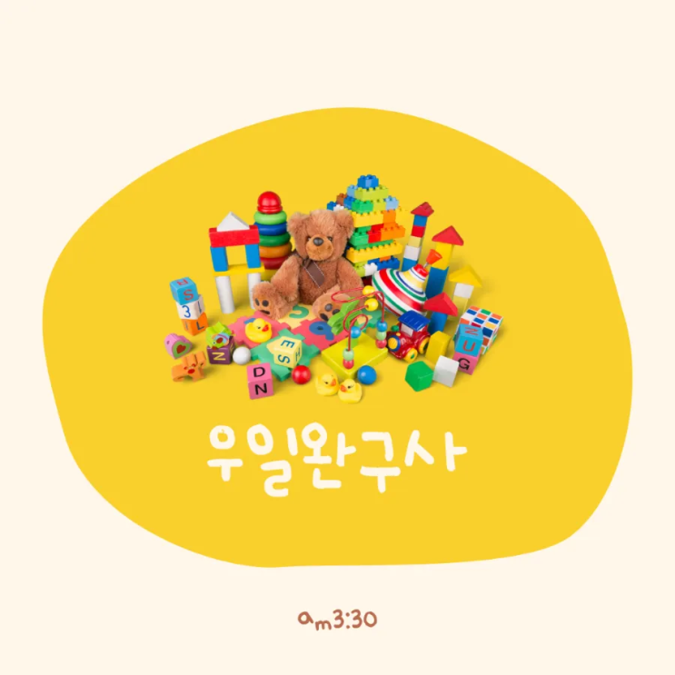  대구 레고와 장난감의 성지 - 우일완구사