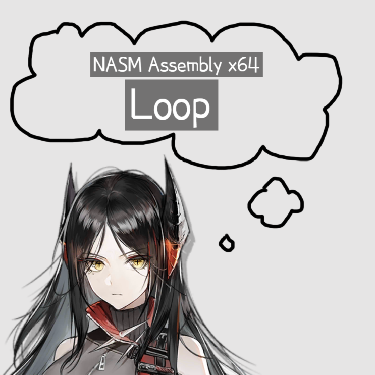 [NASM Assembly x64] 반복문 활용하기