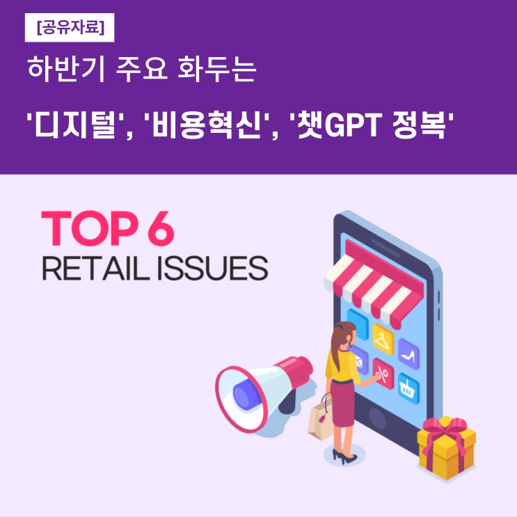  [공유] 2023년 하반기 주요 화두 : ‘디지털 재설계’, ‘비용 효율화’, ‘챗GPT 정복’