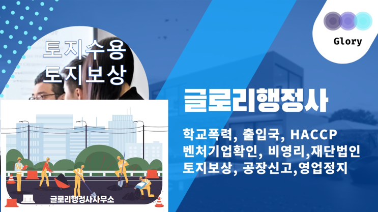  글로리행정사: 투지수용, 토지보상전문 행정사